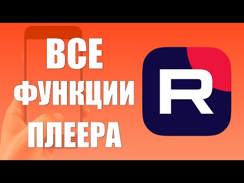 Видео: Все функции плеера Рутуб на телефоне — как управлять видео в RuTube