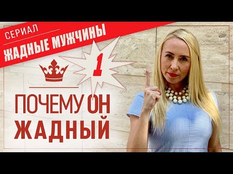 Видео: Почему Мужчины жадные-1 видео "Жадные Мужчины"