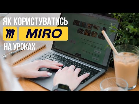 Видео: Інструкція з використання Miro💚