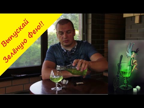 Видео: А - абсент. В домашних условиях научим готовить и правильно пить!