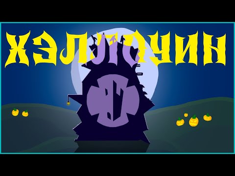 Видео: Хэллоуин | Forts High Seas | Ламповое видео