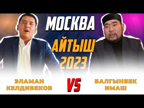 Видео: Айтыш 2023: Эламан Келдибеков менен Балгынбек Имаштын айтышы Москва
