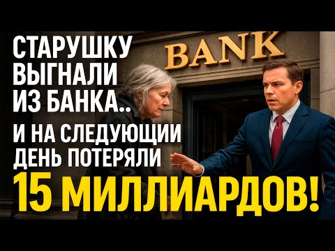 Видео: "Не суди по одёжке" - как ОДНА ошибка сотрудницы стоила банку 15 миллиардов