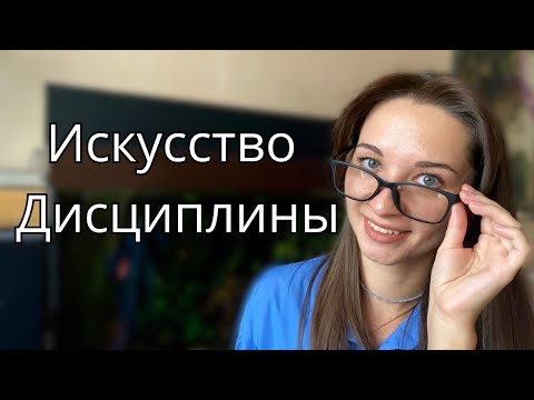 Видео: Что такое ДИСЦИПЛИНА и КАК наработать этот навык? Делюсь личным опытом