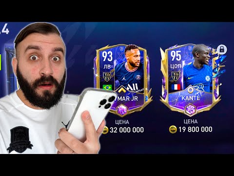 Видео: ПОЙМАЛ КРУТОГО TOTY 95+ в ФИФА МОБАЙЛ!