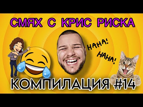 Видео: СМЯХ С КРИС РИСКА КОМПИЛАЦИЯ #14