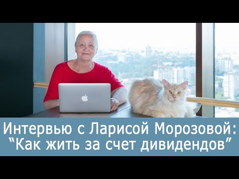Видео: Можно ли жить на дивиденды - Интервью с Ларисой Морозовой