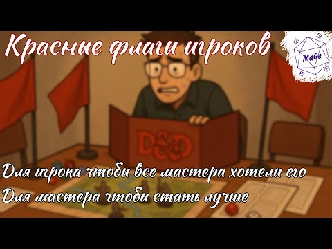 Видео: Рэд флаги игроков в днд
