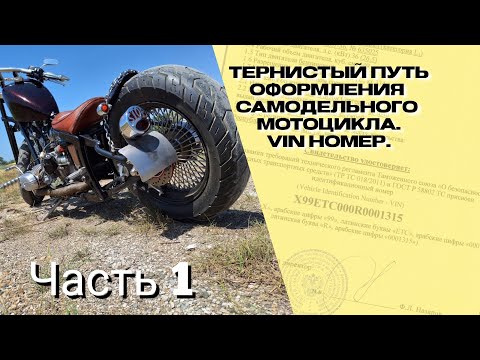 Видео: Тернистый путь оформления самодельного мотоцикла. VIN номер. Часть 1.