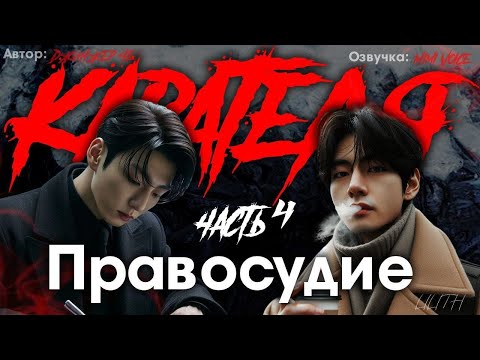 Видео: Правосудие карателя /Джинжер Че / 4 часть / озвучка фанфика BTS / вигуки