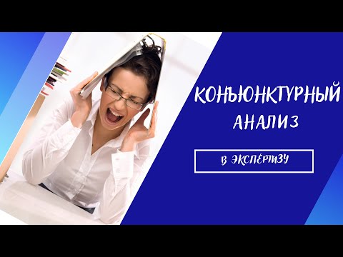 Видео: Как сделать КОНЪЮНКТУРНЫЙ АНАЛИЗ в экспертизу? Новая методика определения сметной стоимости 2021.