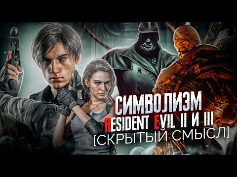 Видео: Символизм Resident evil 2 & 3 Remake [Скрытый смысл]