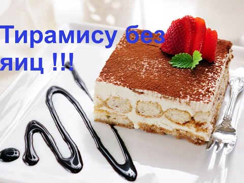 Видео: Тирамису без яиц и маскарпоне/ПРОСТОЙ БЫСТРЫЙ РЕЦЕПТ ТИРАМИСУ/Как приготовить тирамису дома