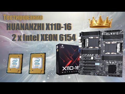 Видео: Тестирование Huananzhi X11D-16D + 2 x Intel Xeon Gold 6154 LGA3647