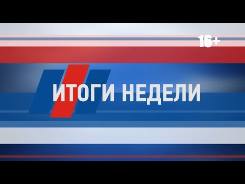 Видео: «Итоги недели» от 30 августа 2025 г
