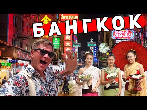 Видео: МАНЯЩИЙ Бангкок - ЭТО не Паттайя! НОЧНОЙ рынок, новый ОТЕЛЬ, ЦЕНЫ, ЧТО смотреть в Бангкоке? Таиланд