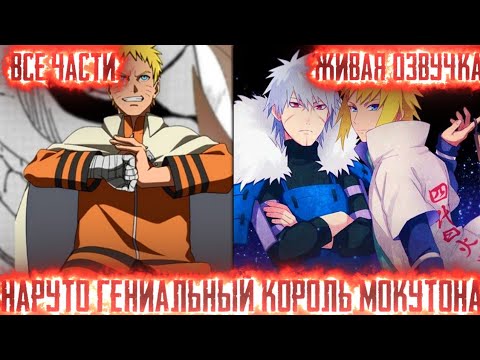 Видео: НАРУТО ГЕНИАЛЬНЫЙ КОРОЛЬ МОКУТОНА! Все части Живая озвучка Альтернативный сюжет по Наруто