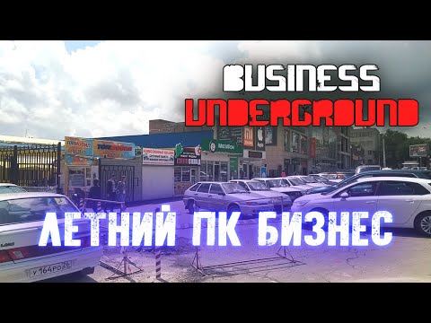 Видео: Летний ПК Бизнес - Бизнес Андерграунд