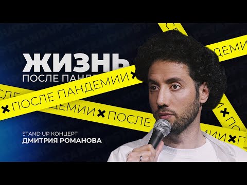 Видео: Дмитрий Романов "ЖИЗНЬ ПОСЛЕ ПАНДЕМИИ" 2021 | STAND UP