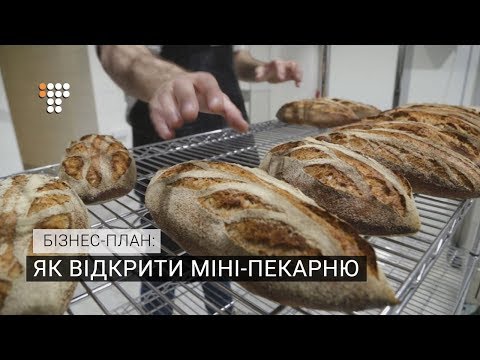 Видео: Як відкрити міні-пекарню. Бізнес-план