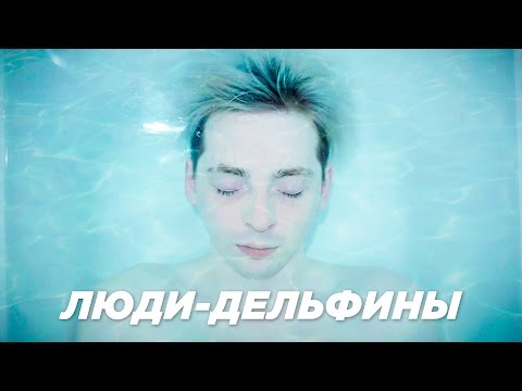 Видео: Фрик-Шоу [ЛЮДИ-ДЕЛЬФИНЫ]