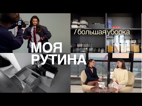 Видео: Организация пространства, сборы со стилистом, интервью и будни в Москве
