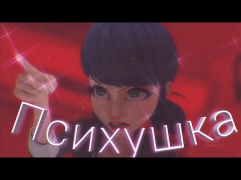 Видео: Клип Леди баг и Супер кот на песню "Психушка"