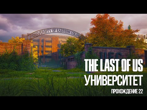 Видео: УНИВЕРСИТЕТ - Одни из нас (The Last of Us) прохождение 22