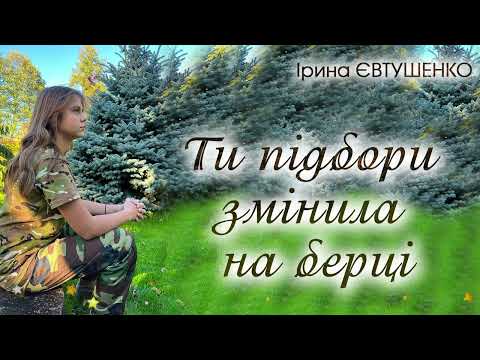 Видео: Ірина Євтушенко - Ти підбори змінила на берці
