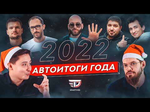 Видео: АВТОИТОГИ ГОДА. КАКИМ БЫЛ 2022 В АВТОМИРЕ?