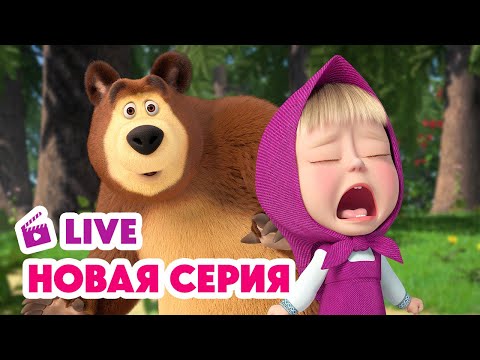 Видео: 🔴 ПРЯМОЙ ЭФИР! LIVE Маша и Медведь💥 НОВАЯ СЕРИЯ 💥 Всадник без головы 🕵️‍♂️🏨🤔