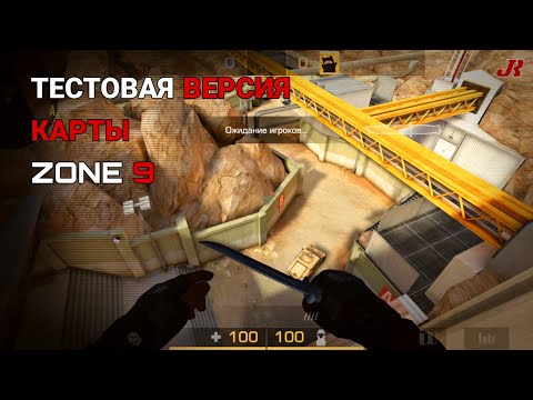 Видео: Тестовая версия карты ZONE 9 | Standoff 2