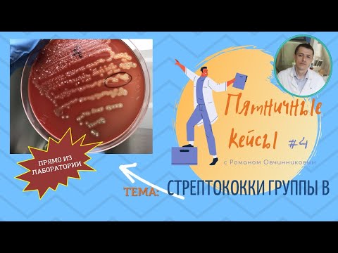 Видео: Пятничные кейсы #4 с Романом Овчинниковым. Стрептококки группы В. Грибковые аллергии.