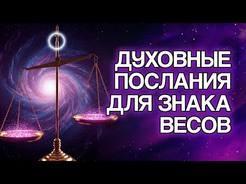 Видео: 10 НАГРАД, Которые Вселенная Готовит Для Знака ВЕСЫ