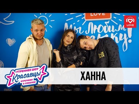 Видео: Ханна в гостях у Красавцев Love Radio 20.11.2018