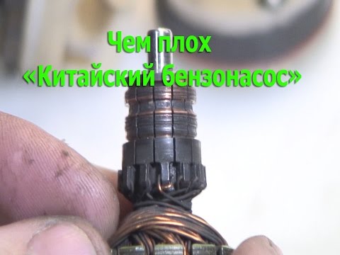Видео: Чем плох "Китайский"  Бензонасос.