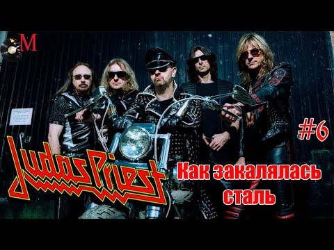 Видео: Judas Priest-Как закалялась сталь(МЕЛОМАНия)-биография часть 6