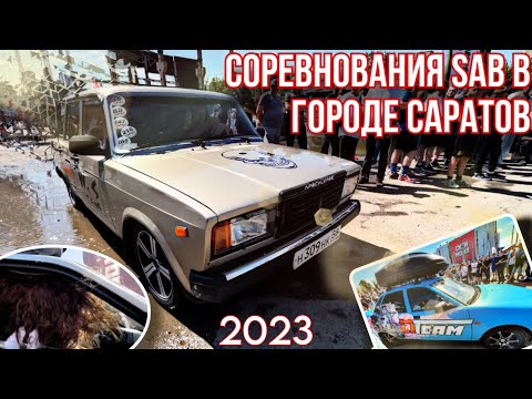 Видео: Соревнования SAB в городе Саратов!