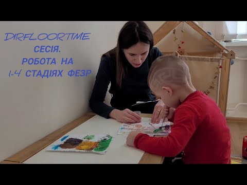 Видео: DirFloortime/ Фрагмент сесії (робота на 1-4 стадіях ФЕЗР), Психолог Floortime спеціаліст Гузюк Лілія