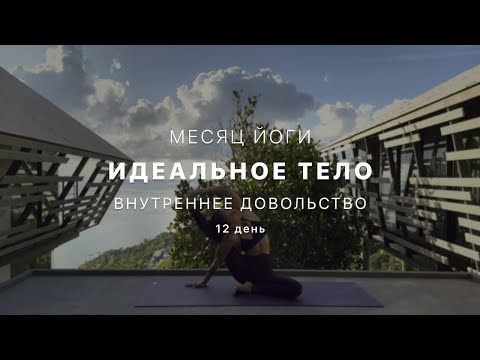 Видео: Путь к идельному телу - День 12. Сантоша. Удовлетворенность настоящим. - Йога для начинающих.