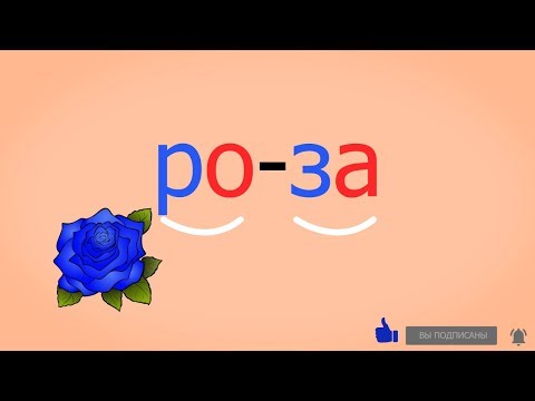 Видео: 🎓 Учимся соединять обратные и прямые слоги. Слоги с согласным З. Читаем слова. Урок 29 (0+)