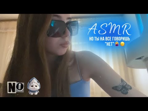 Видео: АСМР но ты на все говоришь «нет»🙂‍↔️🙅🏼‍♀️