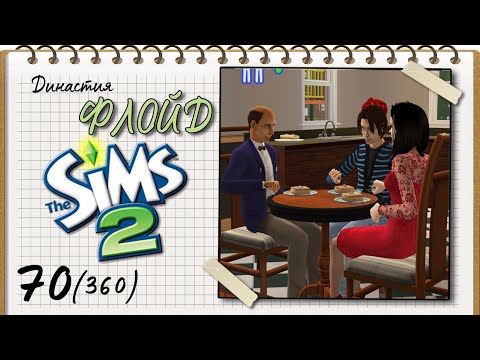 Видео: Династия Флойд | The Sims 2 | 5 поколение | Часть 70 (360) Прием