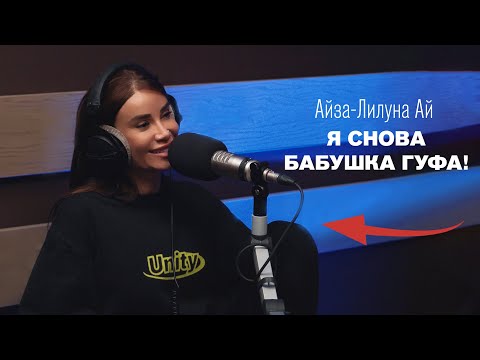 Видео: Айза-Лилуна Ай — о деле Бишимбаева, новом муже, неудачной пластике и политической повестке.