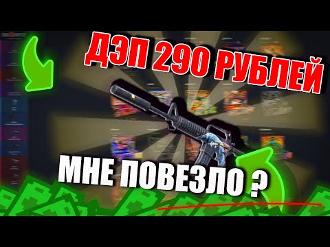 Видео: РАСКРУТИЛ CASEBATTLE НА 290 РУБЛЕЙ!!! ПОЧЕМУ МНЕ ВЫДАЕТ КАЖДЫЙ КЕЙС???