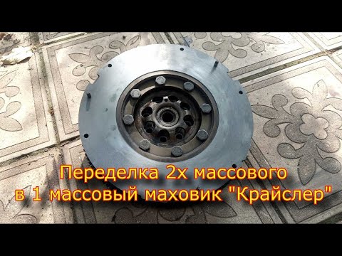 Видео: ПЕРЕДЕЛКА маховика от крайслера/ Двухмассовый в одномассовый маховик от крайслера/ Проточка маховика