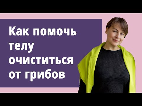 Видео: Лучшие методы очищения от грибов в теле.