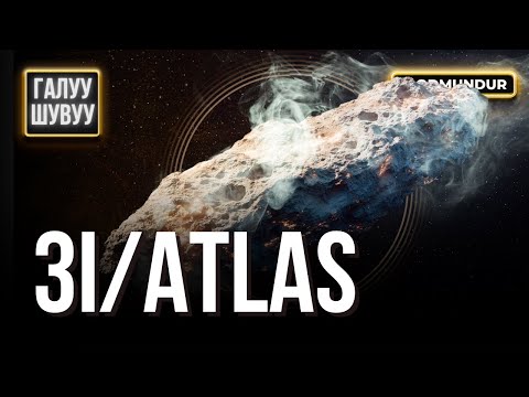 Видео: Дэлхийн хажуугаар зөрсөн харийн хөлөг - ГАЛУУ ШУВУУ