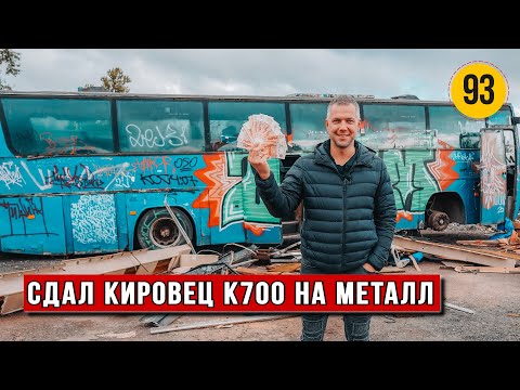 Видео: Сдал в металл Кировец К700 с кабиной НЕ VOLVO | Заработок 5 000 000 руб. в месяц на приеме металла