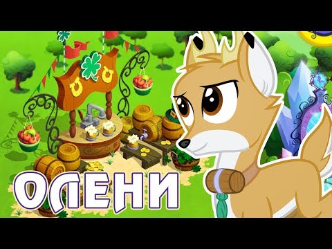 Видео: Олени в игре Май Литл Пони (My Little Pony) - часть 2